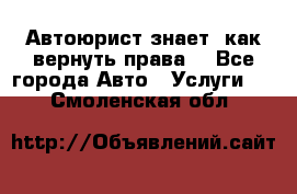 Автоюрист знает, как вернуть права. - Все города Авто » Услуги   . Смоленская обл.